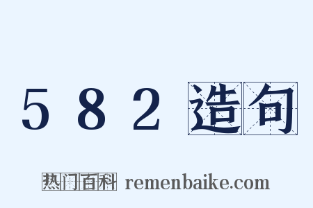 582造句是什么意思的图片